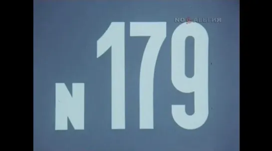 ☭☭☭ Киножурнал «Хочу все знать» №179 (1988) ☭☭☭