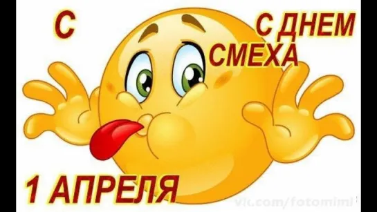 1 апреля! День смеха!Автор: Зоя Беликова