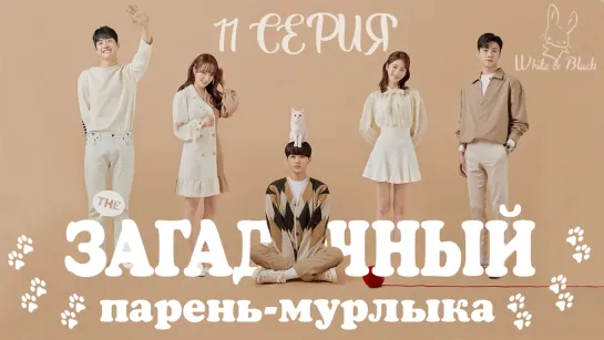 [Ep.11/12] Загадочный парень-мурлыка/Meow, the Secret Boy/Welcome