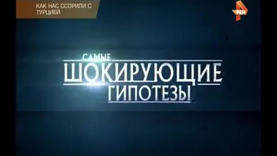 Самые шокирующие гипотезы. Как нас ссорили с Турцией (03.12.2015)