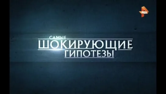 Самые шокирующие гипотезы. Хроники пропавшего самолета (10.11.2015)