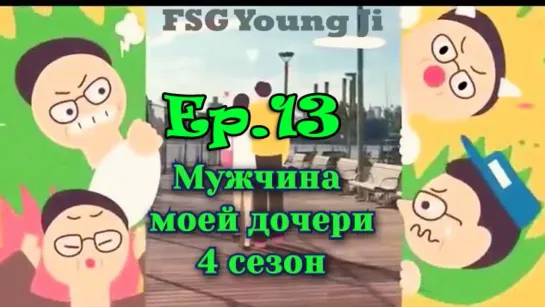 [FSG YoungJi]Мужчина моей дочери (My Daughter's Men)S4.E13[РУС.СУБ]