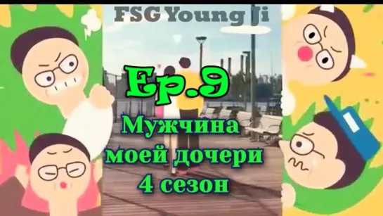 [FSG YoungJi]Мужчина моей дочери (My Daughter's Men)S4.E09[РУС.СУБ]