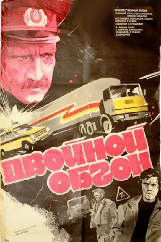 Двойной обгон. 1984. боевик