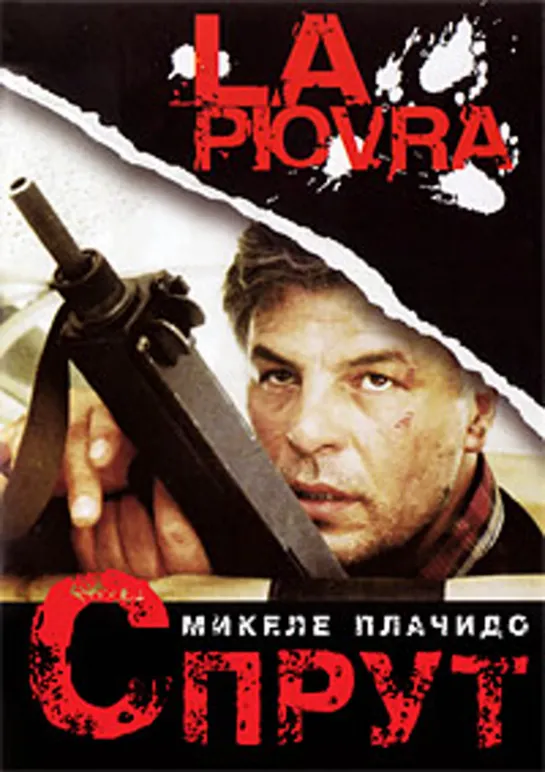 Спрут (1 сезон: 1-6 серии из 6) / La Piovra. 1984. Боевик, драма, криминал, гангстерский