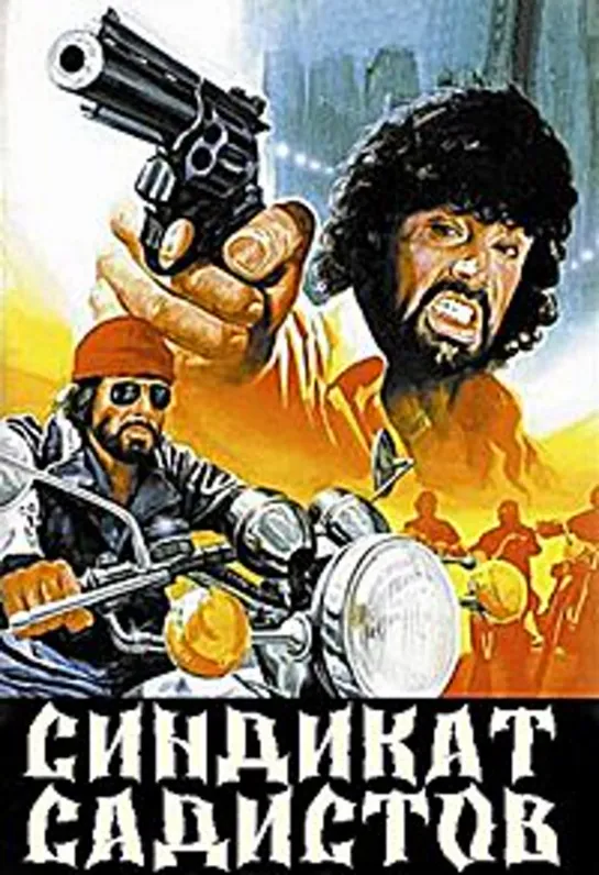 Синдикат садистов / Il giustiziere sfida la città (Syndicate Sadists). 1975. Триллер, криминал