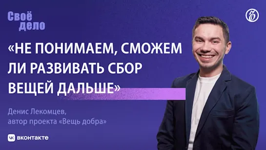 Денис Лекомцев («Вещь добра») — о проблемах бизнеса в сфере переработки текстиля после начала СВО