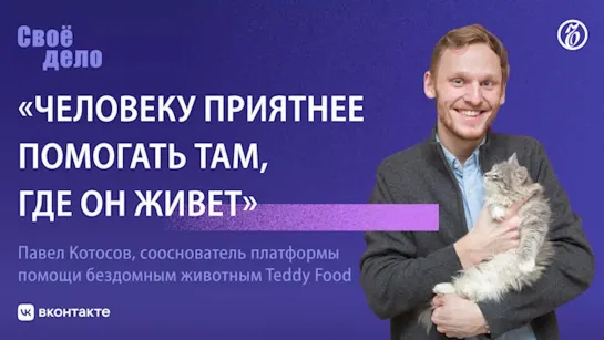 Павел Котосов (Teddy Food): «Человеку приятнее помогать там, где он живет»