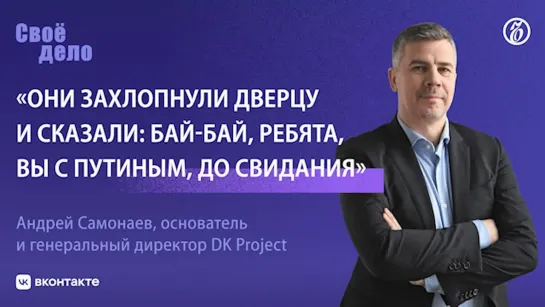 Андрей Самонаев (DK Project): «Они захлопнули дверцу и сказали: бай-бай, ребята, вы с Путиным, до свидания»