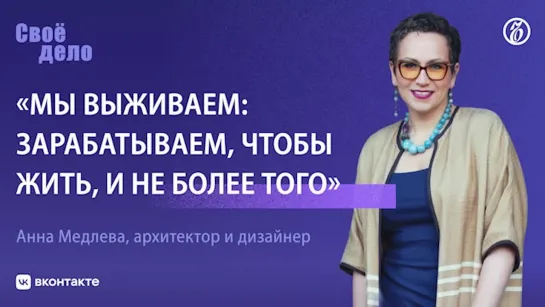 Анна Медлева (архитектор, дизайнер): «Мы выживаем: зарабатываем, чтобы жить, и не более того»