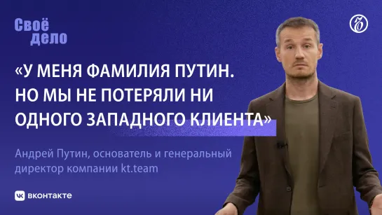 Андрей Путин (IT-компания kt.team): «У меня фамилия Путин. Но мы не потеряли ни одного западного клиента»