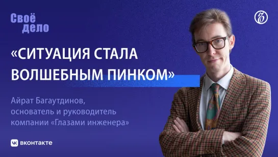 Айрат Багаутдинов («Глазами инженера»): «Ситуация стала волшебным пинком»