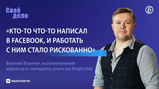 Совладелец агентства Bright Side Василий Юзенчук: «Кто-то что-то написал в Facebook и работать с ним стало рискованно»