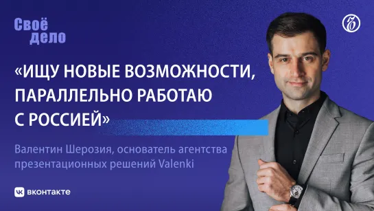 Основатель агентства презентаций Valenki Валентин Шерозия: «Ищу новые возможности, параллельно работаю с Россией»