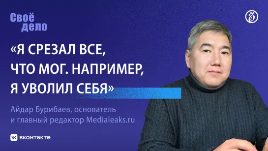 Главный редактор Medialeaks Айдар Бурибаев: «Я срезал все, что мог. Например, я уволил себя»