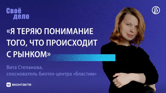 Сооснователь центра «Бластим» Вита Степанова: «Я теряю понимание того, что происходит с рынком»