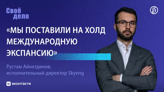 Исполнительный директор Skyeng Рустам Айнетдинов: «Мы поставили на холд международную экспансию»