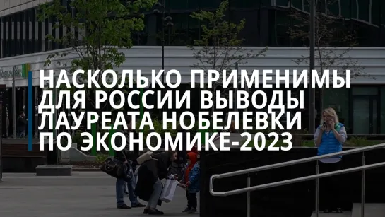 Насколько применимы для России выводы лауреата Нобелевки по экономике-2023