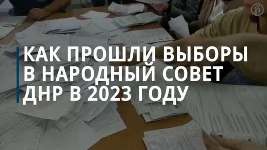 Как прошли выборы в народный совет ДНР в 2023 году