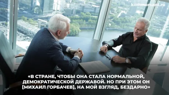 Сергей Ястржембский об ошибках Горбачева: «Надо было продать дорого выход из Германии»