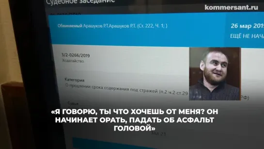 Арашуков заявил, что за показания против него свидетелям заплатили 65 млн рублей.mp4