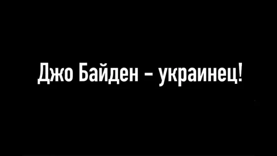 Джо Байден украинец, Байда на деньги Полубобка колонизировал Америку. Вашингтон - Георгий Ващенко. (Назад в будущее СССР 2.0)