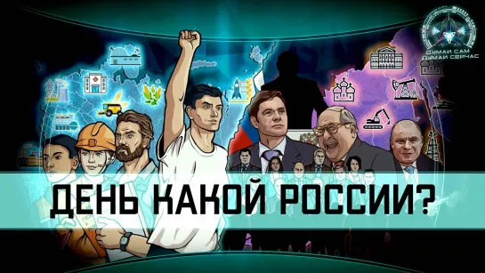 День какой России? Что мы празднуем 12 июня?  (Назад в будущее СССР 2.0)