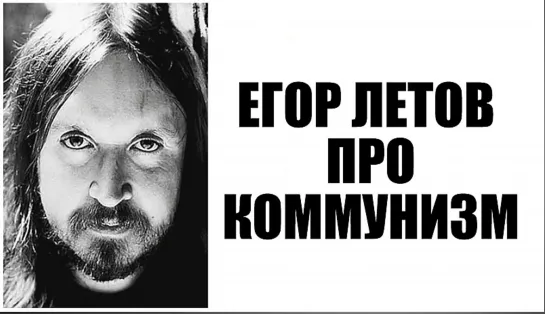 Егор Летов о коммунизме: - Это Царствие Божие на Земле! (Назад в будущее СССР 2.0)