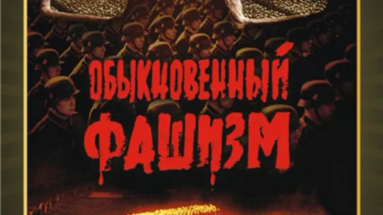 Обыкновенный фашизм. Документальный, реж. Михаил Ромм, 1965 г.  (Назад в будущее СССР 2.0)