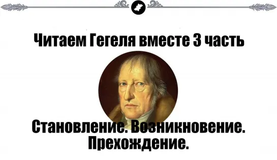 Читаем Гегеля вместе 3. Становление. Возникновение. Прехождение. (Назад в будущее СССР 2.0)