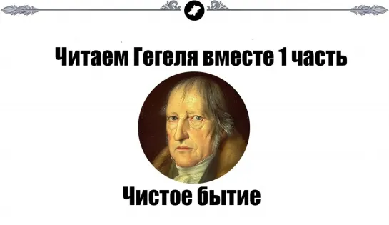 Читаем Гегеля вместе 1 часть. Чистое бытие. (Назад в будущее СССР 2.0)