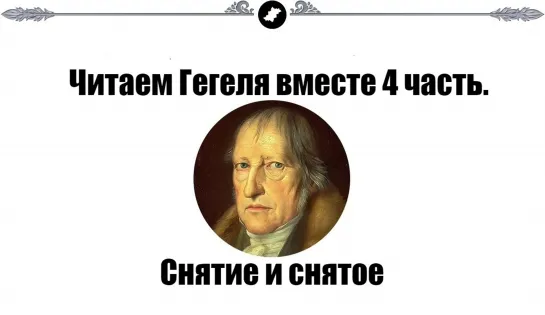 Снятие. Читаем Гегеля вместе 4 часть. Снятие и снятое (идеализованное).  (Назад в будущее СССР 2.0)