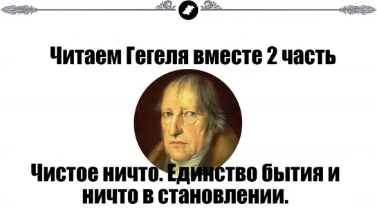 Читаем Гегеля вместе 2 часть. Чистое ничто. Единство бытия и ничто в становлении. (Назад в будущее СССР 2.0)