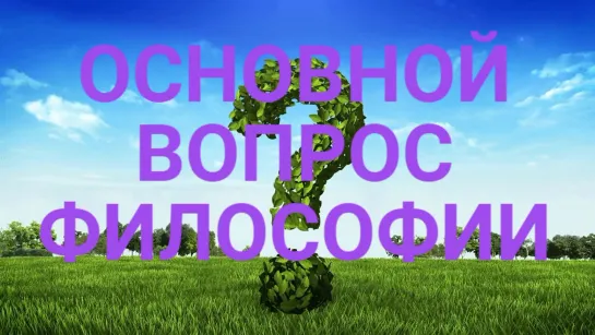 Основной вопрос философии. (Назад в будущее СССР 2.0)