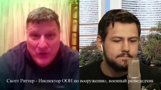 О спецоперации на Украине и Путине Скотт Риттер Инспектор ООН, военный разведчик.  (Назад в будущее СССР 2.0)