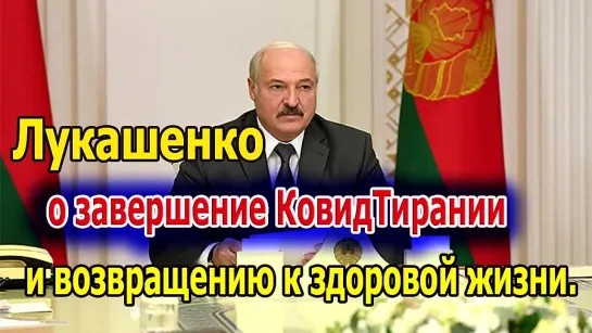 Лукашенко о завершение Ковид-тирании и возвращению к здоровой жизни. (Назад в будущее СССР 2.0)