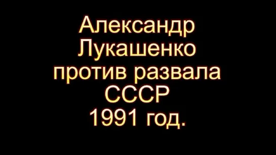 1991г. Депутат парламента Белорусской ССР А.Лукашенко против развала СССР. (Назад в будущее СССР 2.0)