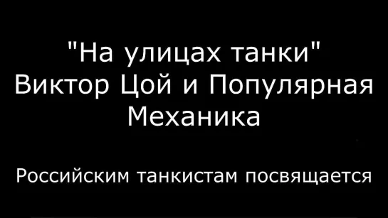 На улицах танки - Виктор Цой и Популярная Механика. Посвящается нашим танкистам. (Назад в будущее СССР 2.0)