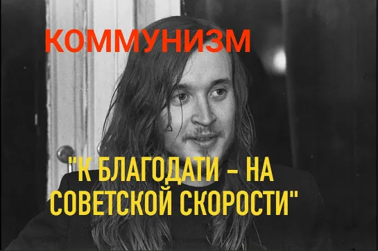 Егор Летов. Православие и коммунизм это одно и тоже. (Назад в будущее СССР 2.0)