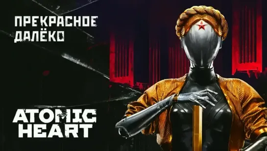 Atomic Heart - Прекрасное Далёко. (Назад в будущее СССР 2.0)