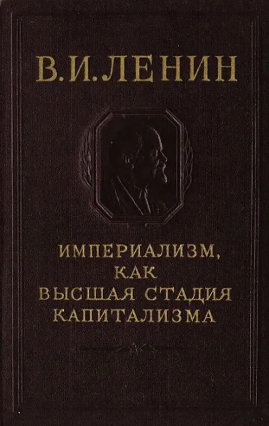 Империализм, как высшая стадия капитализма. В.И. Ленин 1916 год (Назад в будущее СССР 2.0)