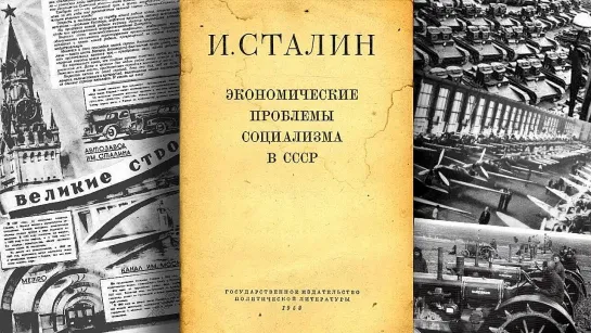 И.В. Сталин. Экономические проблемы социализма в СССР. (Назад в будущее СССР 2.0)