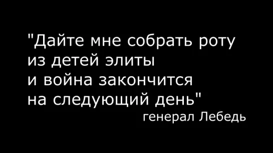 Генерал Лебедь о войне. Киселев НТВ. (Назад в будущее СССР 2.0)