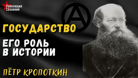 Анархизм. Государство и его роль в истории 1904 г. Пётр Кропоткин. Аудиокнига.  (Назад в будущее СССР 2.0)