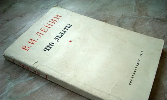 В.И. Ленин «Что делать? Наболевшие вопросы нашего движения». (Назад в будущее СССР 2.0)