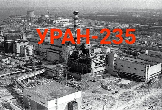 Уран-235 - ахиллесова пята Америки. Игорь Острецов. (Назад в будущее СССР 2.0)