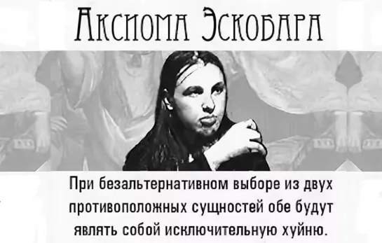 Для ВП. Шо то хуйня, шо это хуйня. Аксиома Эскобара. (Назад в будущее СССР 2.0)