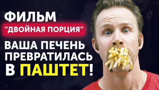 Двойная порция. Super Size Me. 2004г. Макдоналдс. (Назад в будущее СССР 2.0)