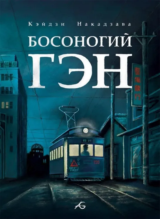 Босоногий Гэн. Аниме, основанное на реальных событиях в Японии. Ядерный удар по Хиросиме и Нагасаки. (Назад в будущее СССР 2.0)