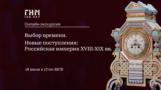 Выбор времени. Новые поступления: Российская империя XVIII-XIX вв.